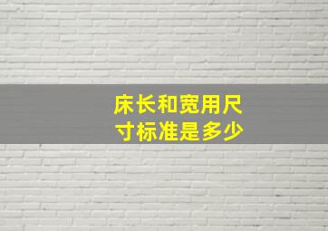 床长和宽用尺 寸标准是多少